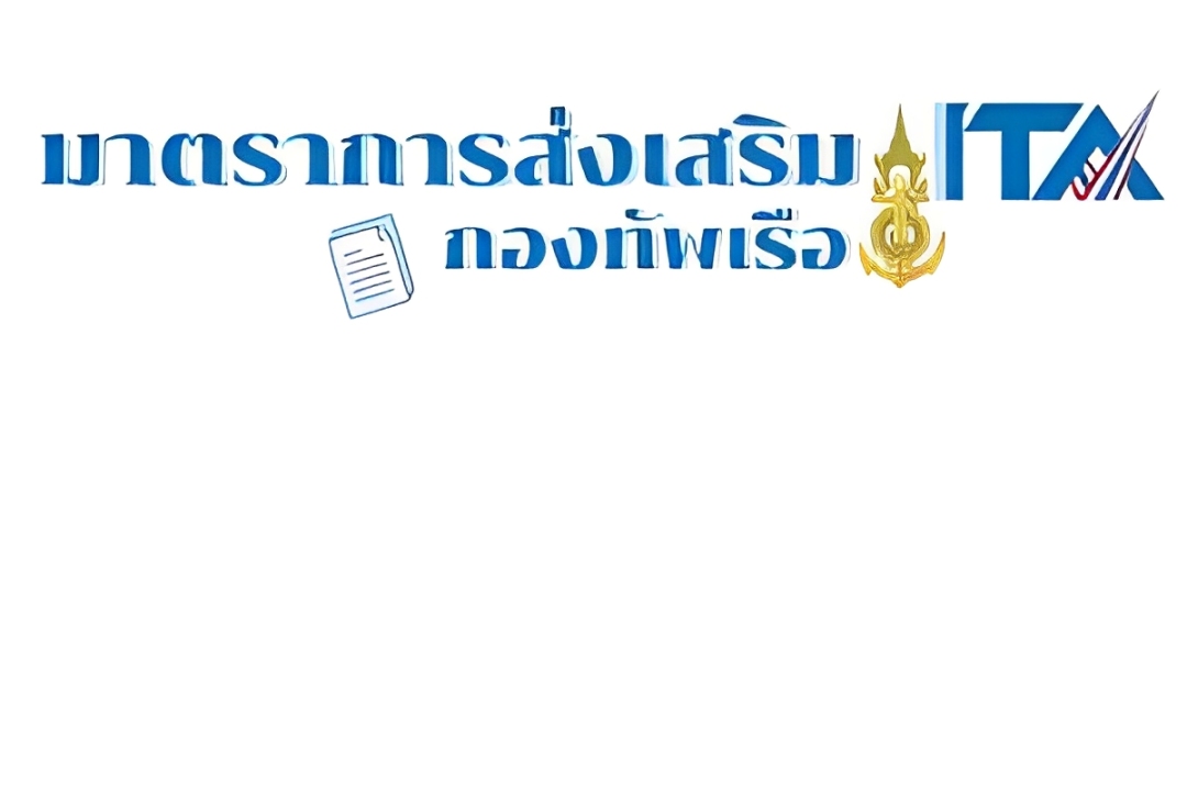 มาตราการส่งเสริม ITA กองทัพเรือ